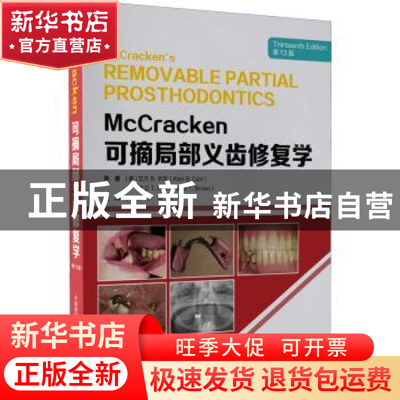 正版 McCracken可摘局部义齿修复学 【美】艾兰·B.卡尔 中国科学技