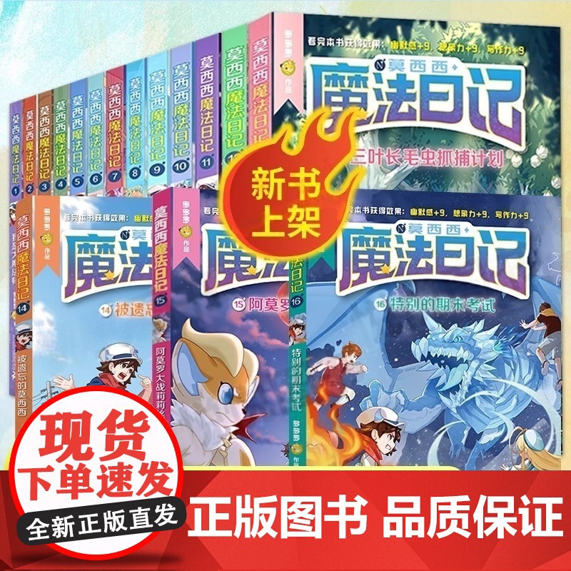 [全套16册]莫西西魔法日记正版第1-16册全儿童漫画书多多罗系列图书5-7-12周岁小学生课外阅读书籍儿童文学故事侦探高清大图
