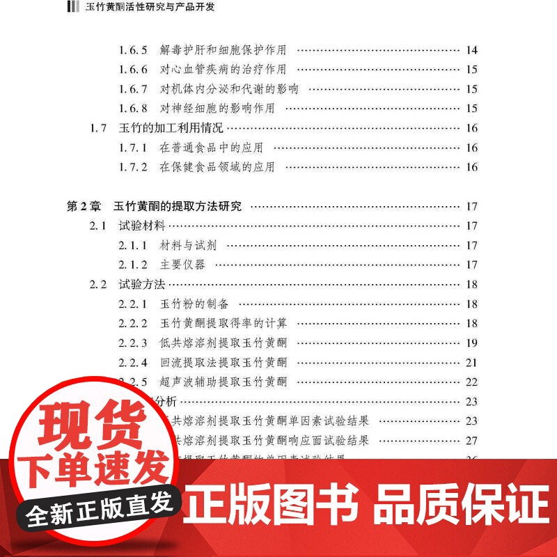 玉竹黄酮活性研究与产品开发 本书可为食品及相关专业的研究者和生产者参考使用高清大图