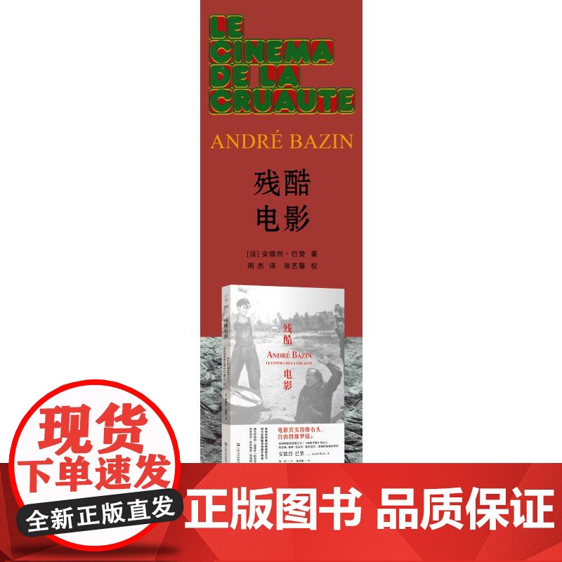 [正版]残酷电影 (法)安德烈·巴赞 著 周杰 译 文学作品集艺术 正版图书籍 上海文艺出版社 zy高清大图
