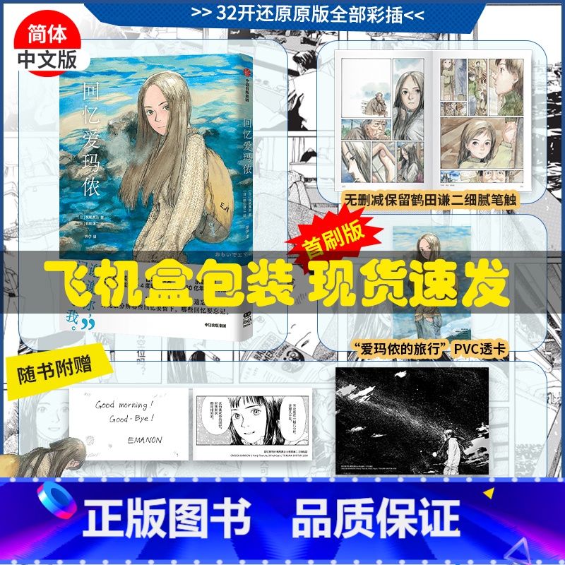 [正版]首刷限定pvc透卡+印签明信片+星空卡回忆爱玛侬 梶尾真治 鹤田谦二 著 日本星云奖获奖作品豆瓣高分科幻