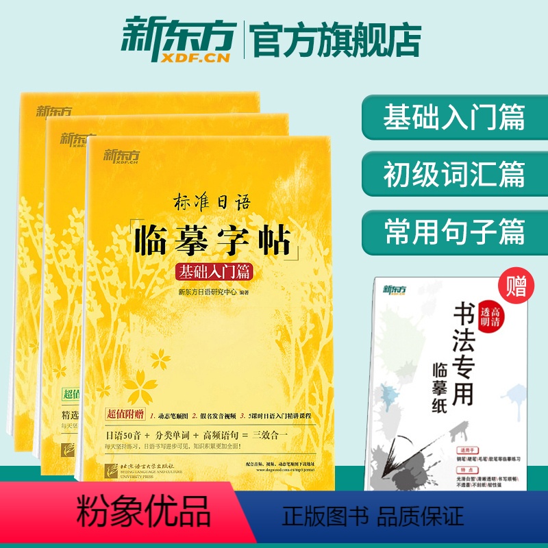 【正版】新东方标准日语临摹字帖:初级词汇篇+基础入门篇+常用句子篇(共3本套装)生活场景日语 日语谚语 高频语句