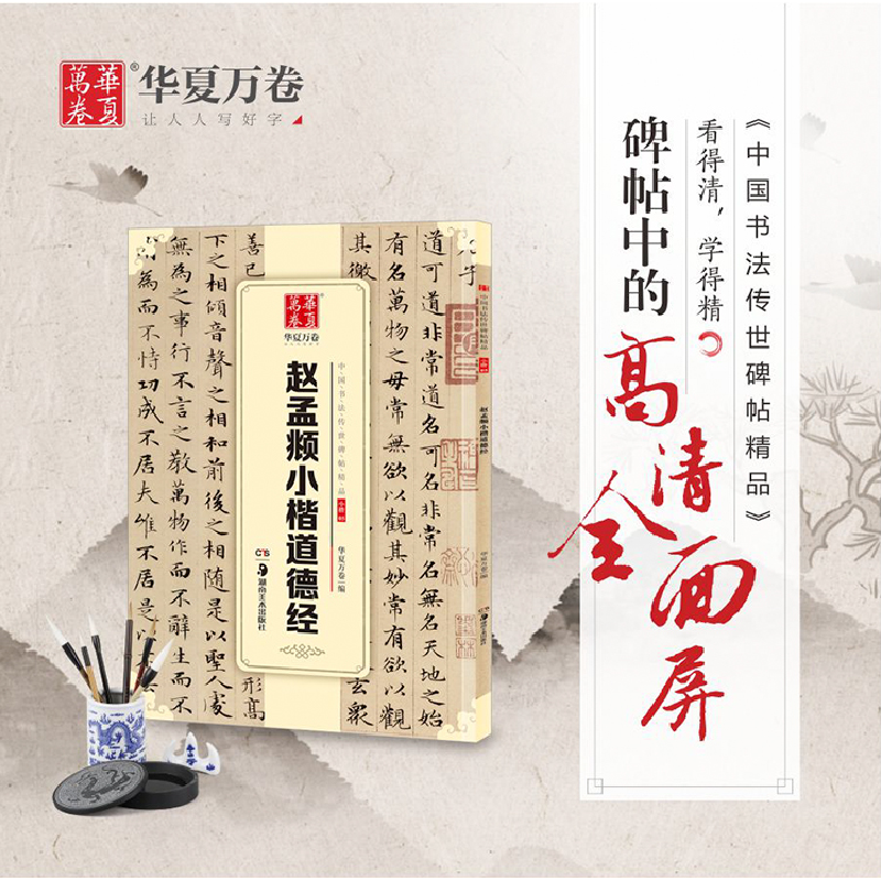 醉染图书赵孟頫小楷道德经9787535679376高清大图