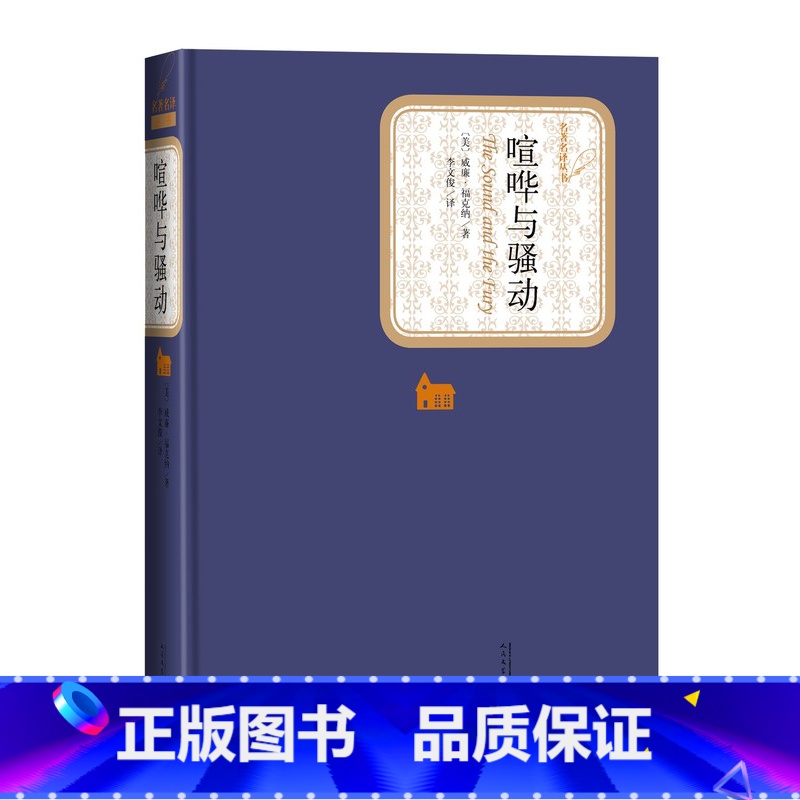 【正版】喧哗与骚动 精装 附赠有声读物 李文俊译 无删节版威廉福克纳全集诺贝尔文学奖代文学外国小说小王子译者书