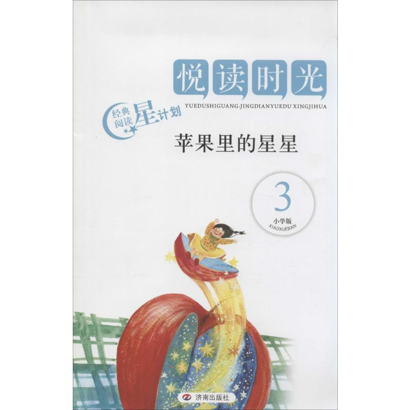 [M]苹果里的星星-9787548811541高清大图