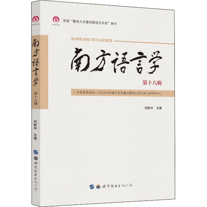[M]南方语言学 第18辑-9787519293451图片