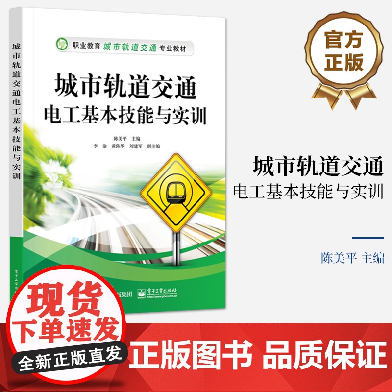 店 城市轨道交通电工基本技能与实训 职业教育城市轨道交通专业教材 电工技术基础 电机拖动介绍书 陈美平 编高清大图