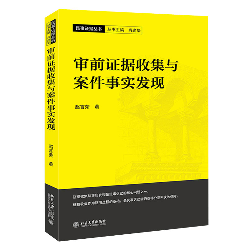 【正版图书】2020新书 审前证据收集与案件事实发现 赵言荣 证据收集制度民事证据丛书 法学理论法律实务法律书籍 北京大