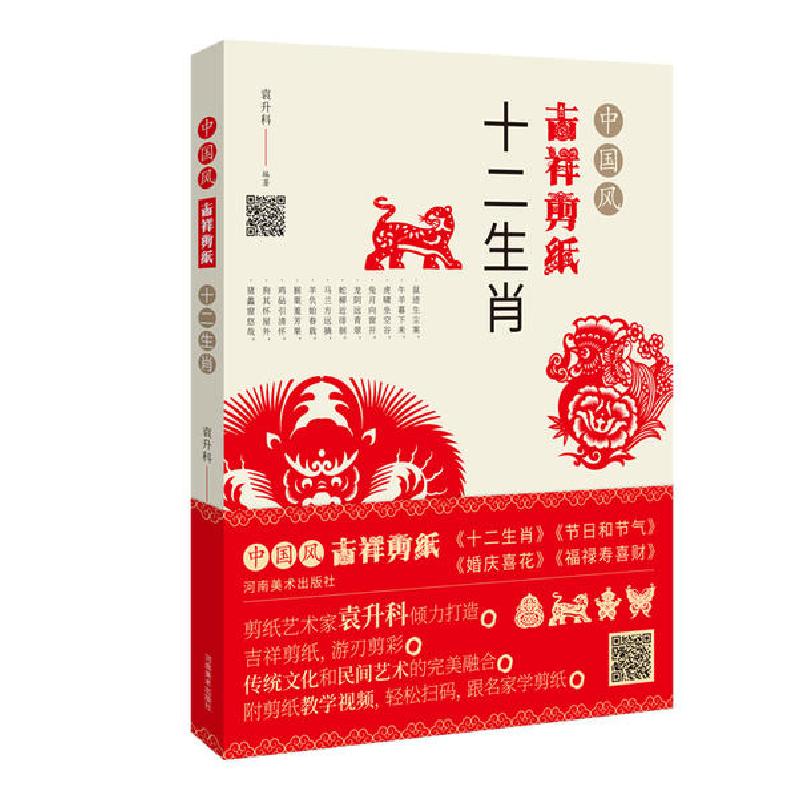正版新书】十二生肖/中国风吉祥剪纸袁升科9787540149390