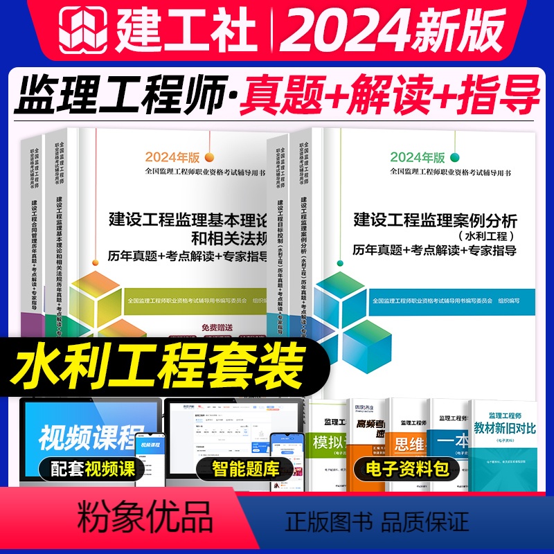 [正版]建工社2024年监理注册工程师历年真题试卷水利考点解读专家指导合同管理概论法规相关目标控制进度质量投资案例分析