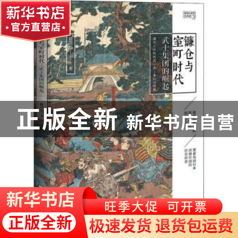 正版 镰仓与室町时代(武士集团的崛起)/樱雪丸高清日本史 樱雪丸高清大图