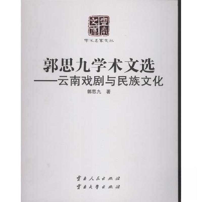 正版新书】正版 郭思九学术文选——云南戏剧与民族文化/郭思九/