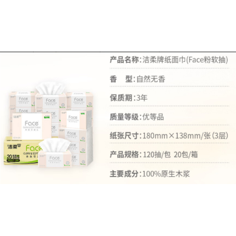 洁柔抽纸 粉Face柔韧3层120抽*20包 可湿水面巾纸 100%原生木浆
