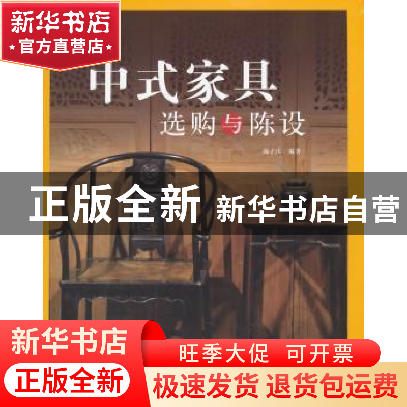 正版 中式家具选购与陈设 商子庄编著 黄山书社 9787546147604 书高清大图