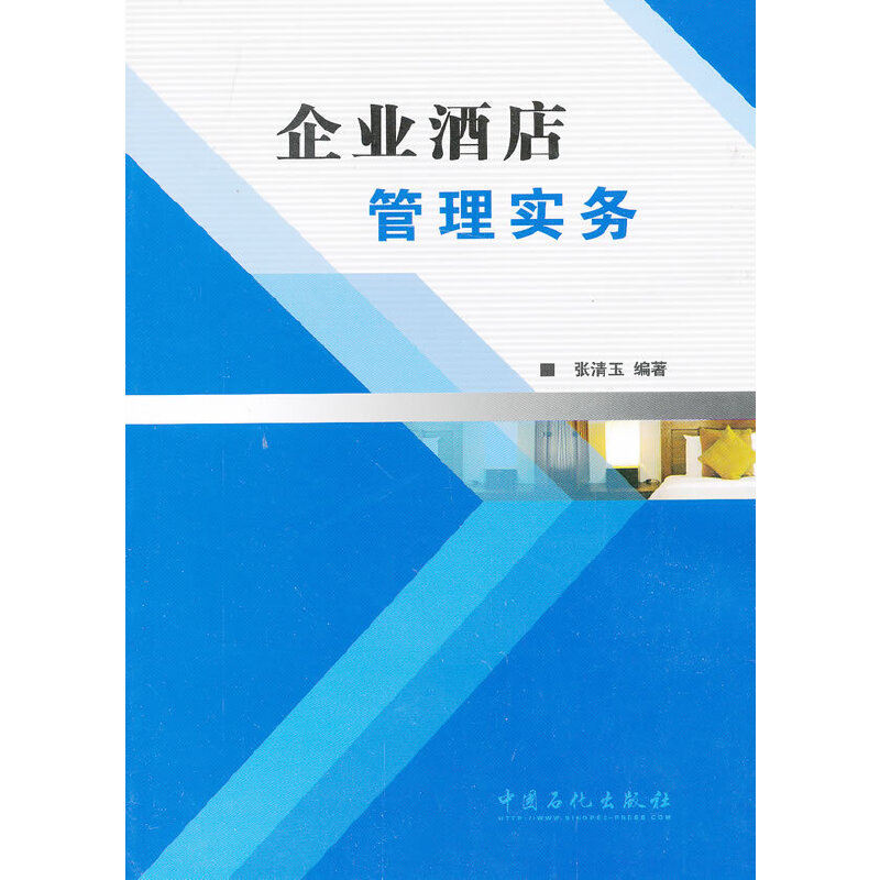 正版新书】企业酒店管理实务张清玉9787511420800