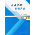 企业酒店管理实务