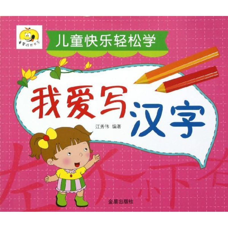我爱写汉字(儿童快乐轻松学)/童星成长书系 江秀伟 著作 少儿 文轩网