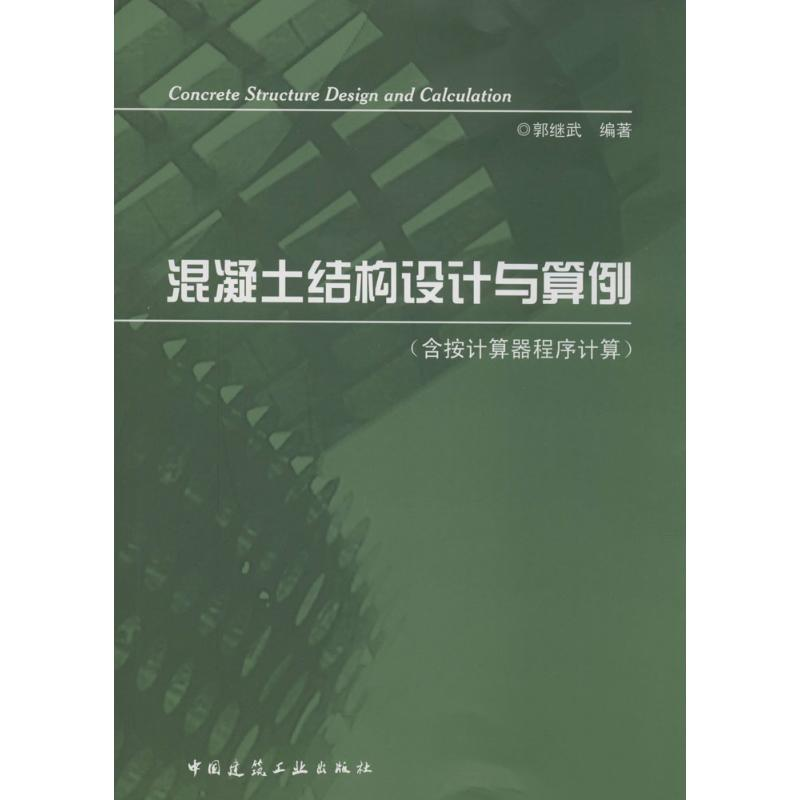 【M】混凝土结构设计与算例-9787112167302