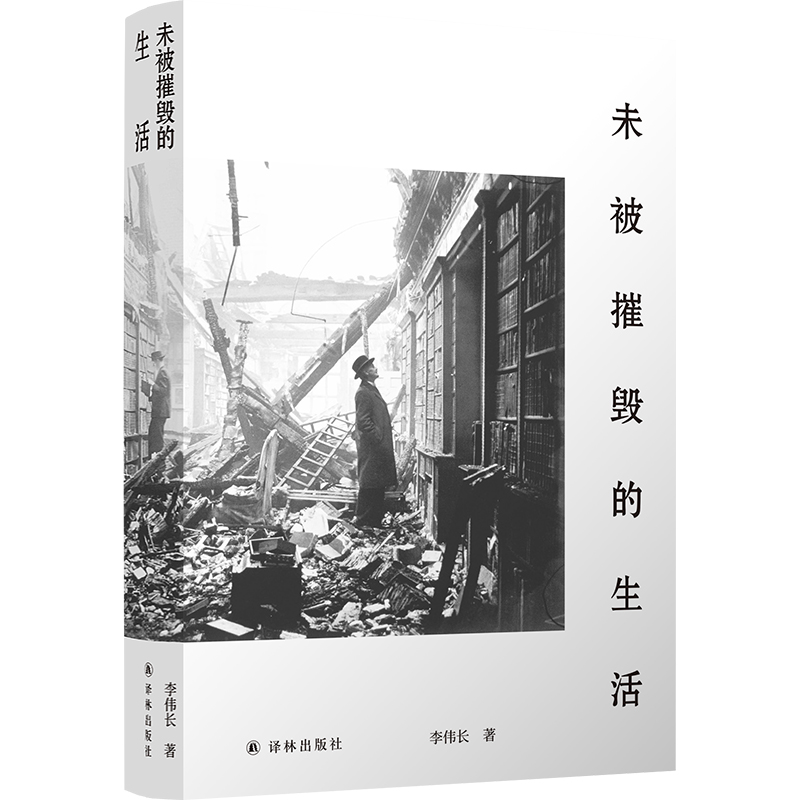 [M]未被摧毁的生活 李伟长 著 -9787544787536高清大图