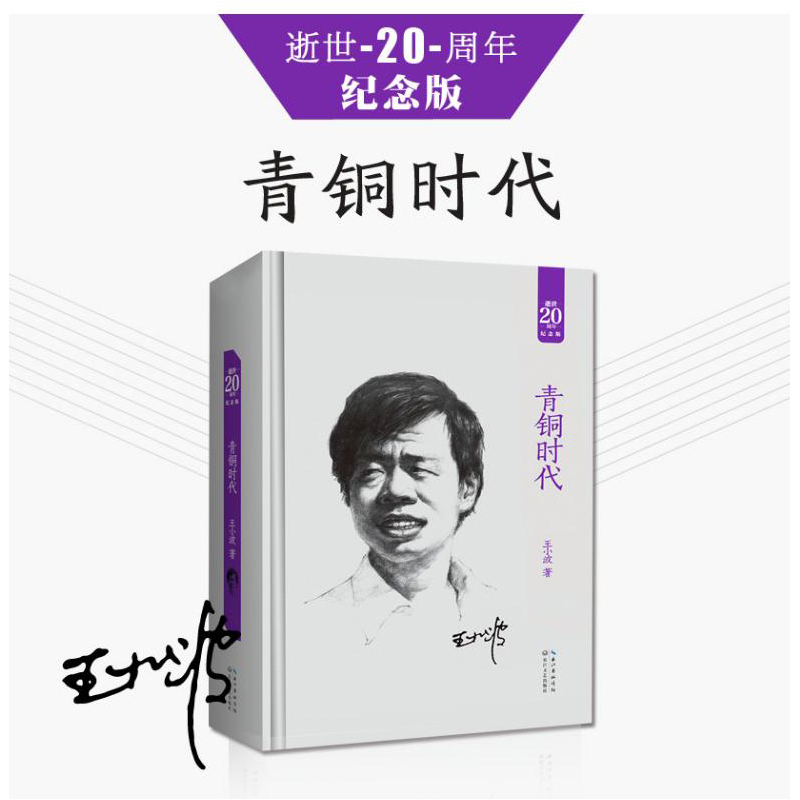 王小波--青铜时代(精装)2018版 9787535464194