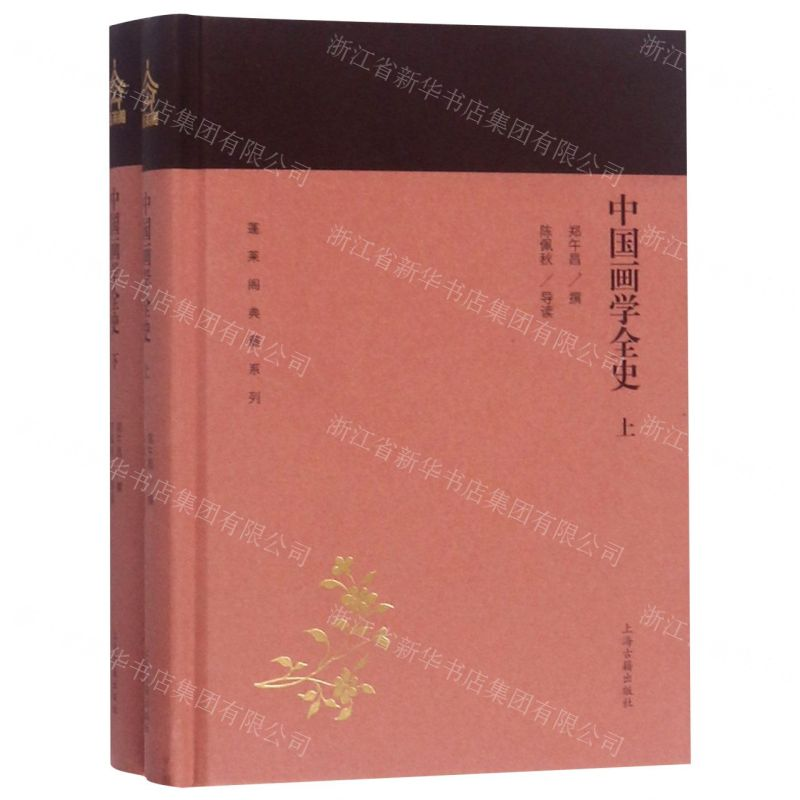 【M】中国画学全史(上下)(精)/蓬莱阁典藏系列-9787532589258