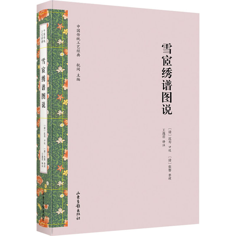醉染图书雪宧绣谱图说9787547432907
