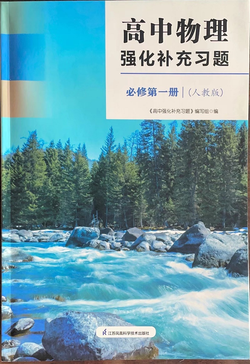 高中物理强化补充习题 必修第一册 高中通用 [正版]可单选配套人教版 苏科版高中物理强化补充习题必修第一二三册 选择性必高清大图