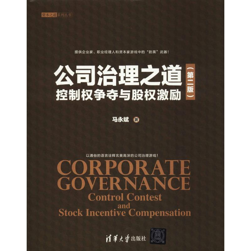 音像公司治理之道 控制权争夺与股权激励(第2版)马永斌