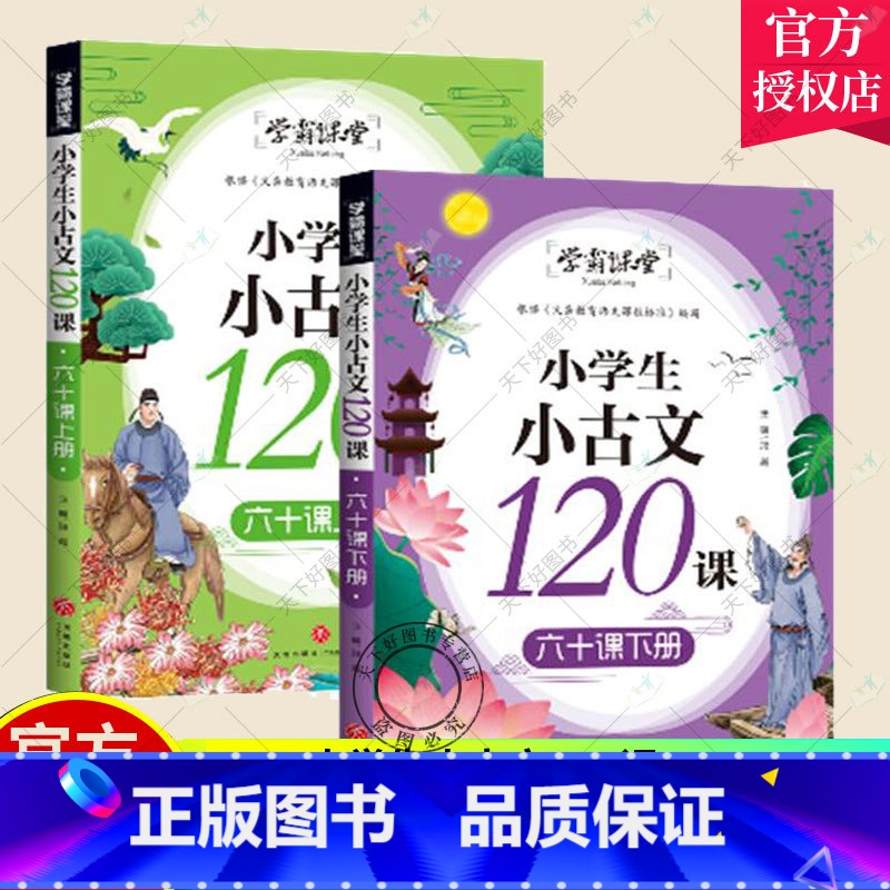 【正版】新书 小学生小古文120课 六十课上册+下册 共2册(感觉古文纯正韵味,打好中国文化底子!)