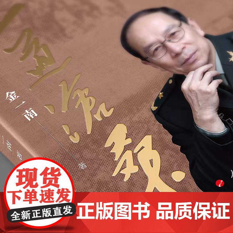 正道沧桑 金一南著 怎样才能继续成功 中国历史近代史 书籍 人民出版社 正版图书籍高清大图