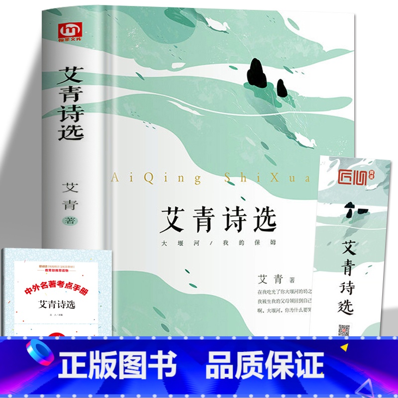 [赠考点]艾青诗选 [正版]艾青诗选九年级阅读书目艾青诗选水浒传人民教育初中生出版社青少年中学生课外阅读书籍读物 世界名