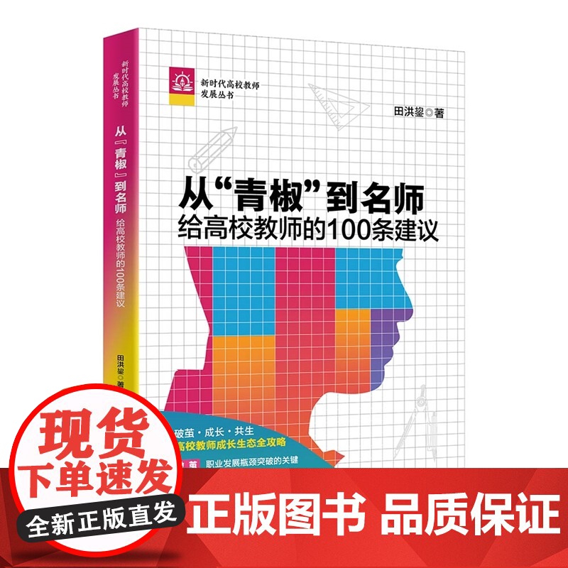 【正版新书】从“青椒”到名师:给高校教师的100条建议田洪盛清华大学出版社高校教师;名师;发展;职场;教育