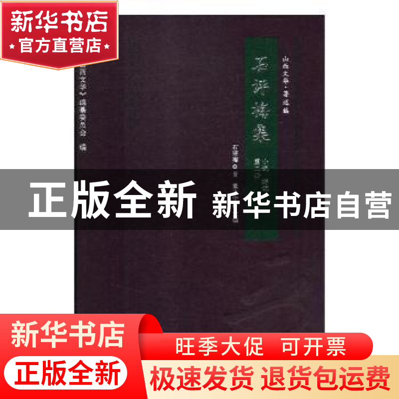 正版 石评梅集:第二册:小说 游记 董大中主编 北岳文艺出版社 978高清大图
