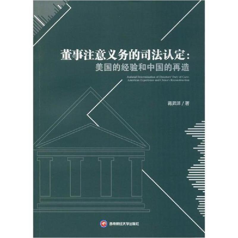 正版新书】董事注意义务的司法认定:美国的经验和中国的再造蒋昇