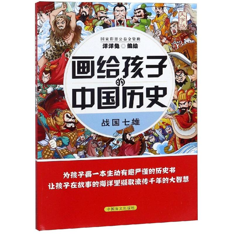 醉染图书战国七雄/画给孩子的中国历史9787500285250高清大图