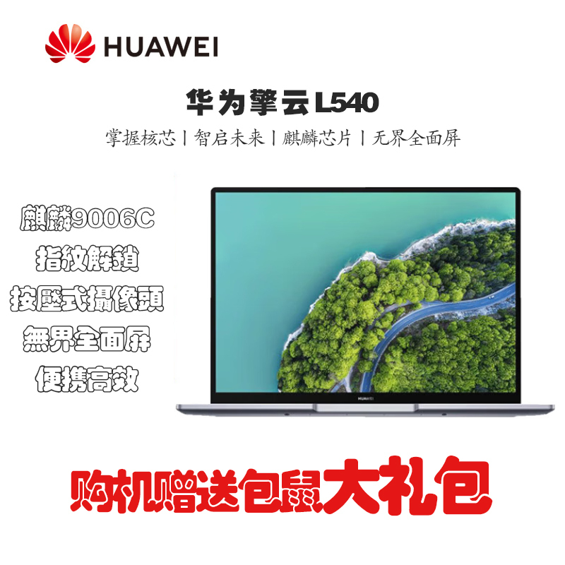 华为(HUAWEI)笔记本电脑 全国产化 办公高效续航擎云L540 (麒麟9006C 16GB+512GB)麒麟试用版