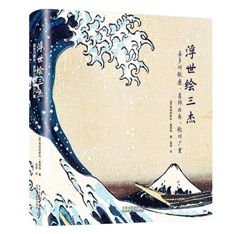 [正版]浮世绘三杰 喜多川歌磨 葛饰北斋 歌川广重 古代服饰民俗文化 和风绘画 美术鉴赏艺术书籍高清大图