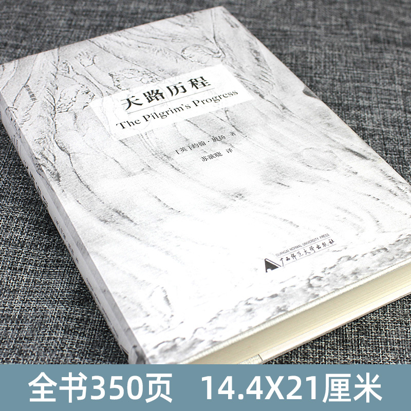 [正版]中文版天路历程 脍炙人口的文学经典,哲学家的人生地图,部寓言体心灵自传 [英] 约翰·班扬 著 广西师范大学出