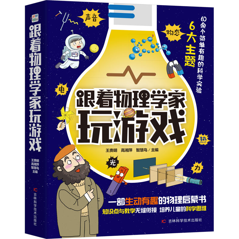 音像跟着物理学家玩游戏(全6册)王贵明,高湘萍,智慧鸟