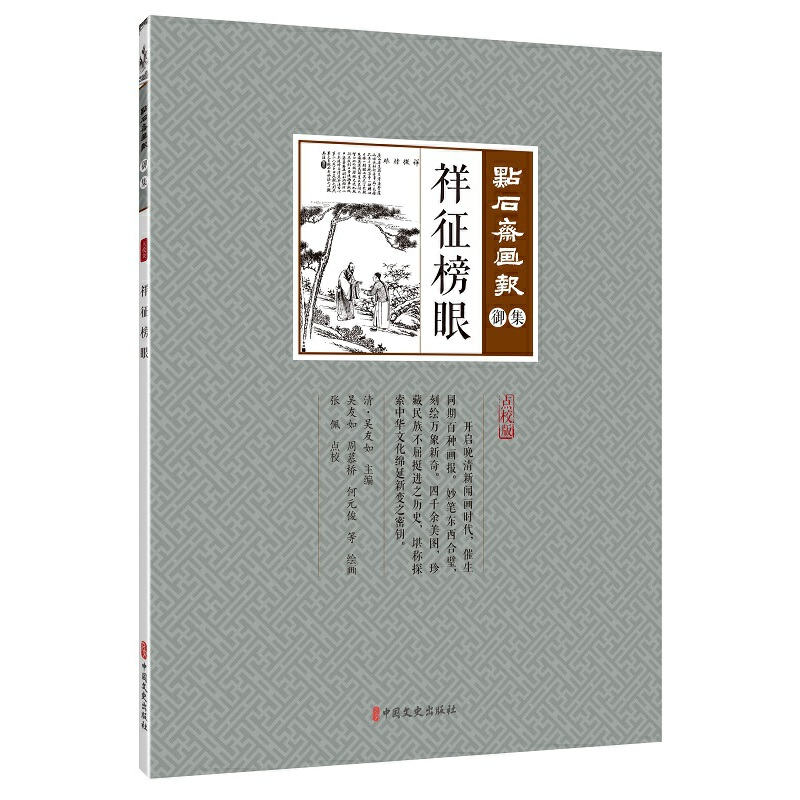 正版新书】祥征榜眼(清) 吴友如主编 ; 张佩点校.9787520507158