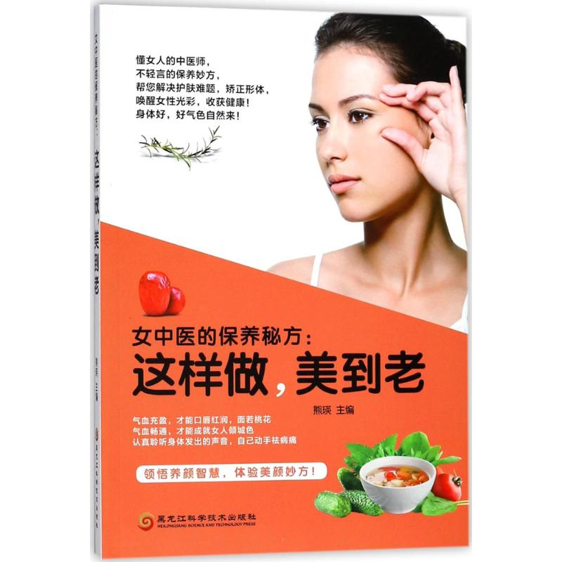 醉染图书女中医的保养秘方9787538892055高清大图