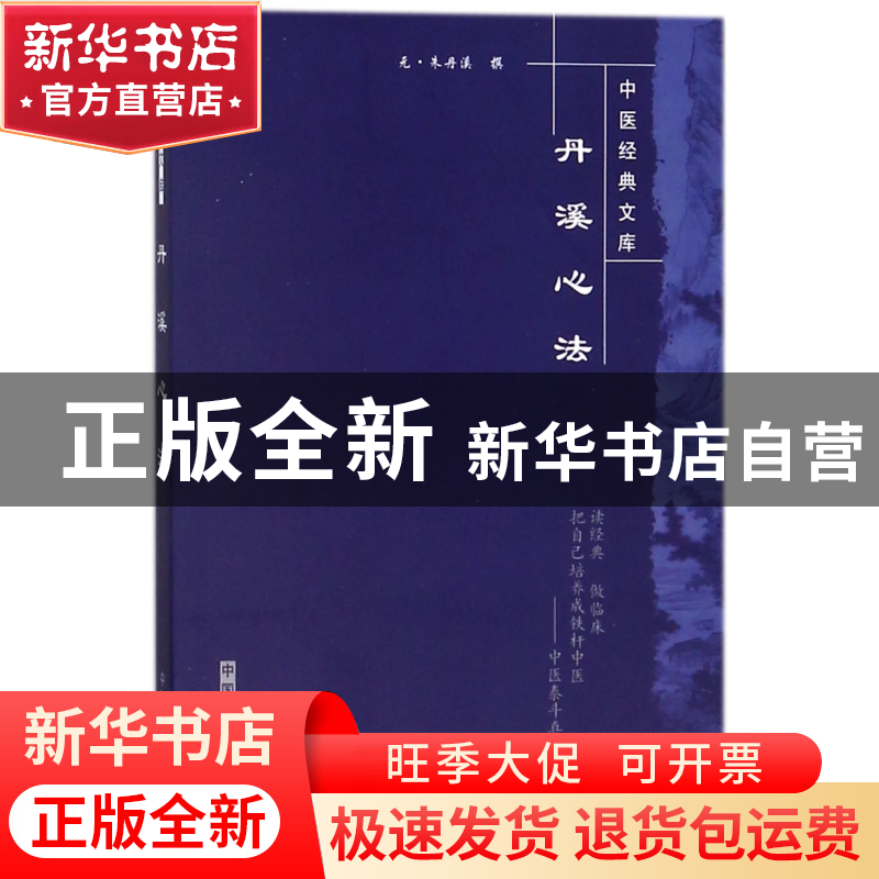 正版 丹溪心法/中医经典文库 (元)朱丹溪|总主编:王国辰|校注:田高清大图