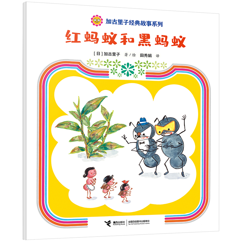 正版新书]红蚂蚁和黑蚂蚁[日]加古里子/著9787544880572高清大图