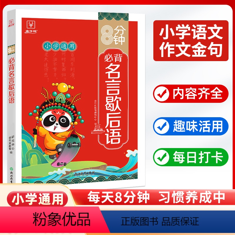 名言歇后语 小学通用 【正版】8分钟必背名言佳句谚语大全辞典青少年小学生初中语文课外阅读专项训练工具书小考古今中外名人名