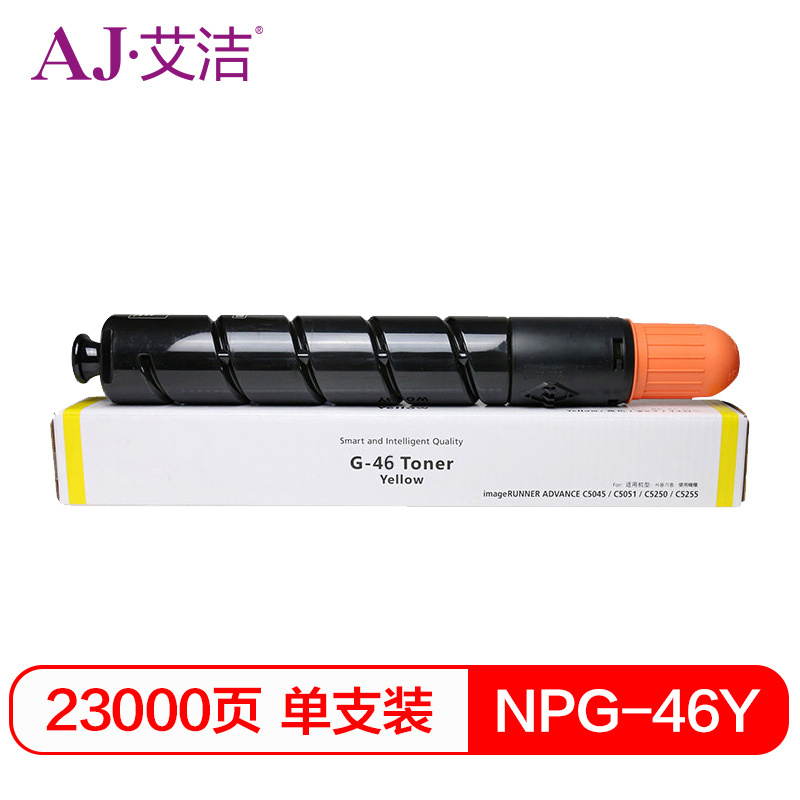 艾洁 NPG46Y复印机粉盒黄色 适用iR ADV C5030 C5035 C5235 C5240硒鼓 碳粉盒