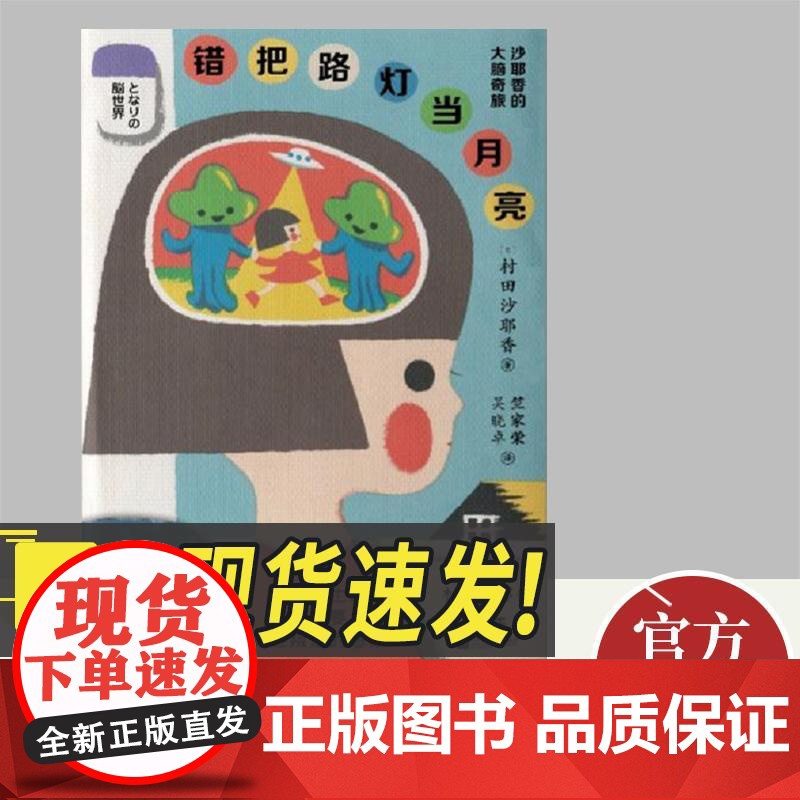 2022新书 错把路灯当月亮 村田沙耶香 著 现当代文学小说书籍 江苏凤凰文艺出版社9787559468062