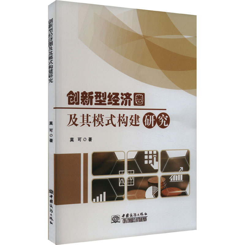 创新型经济圈及其模式构建研究高清大图