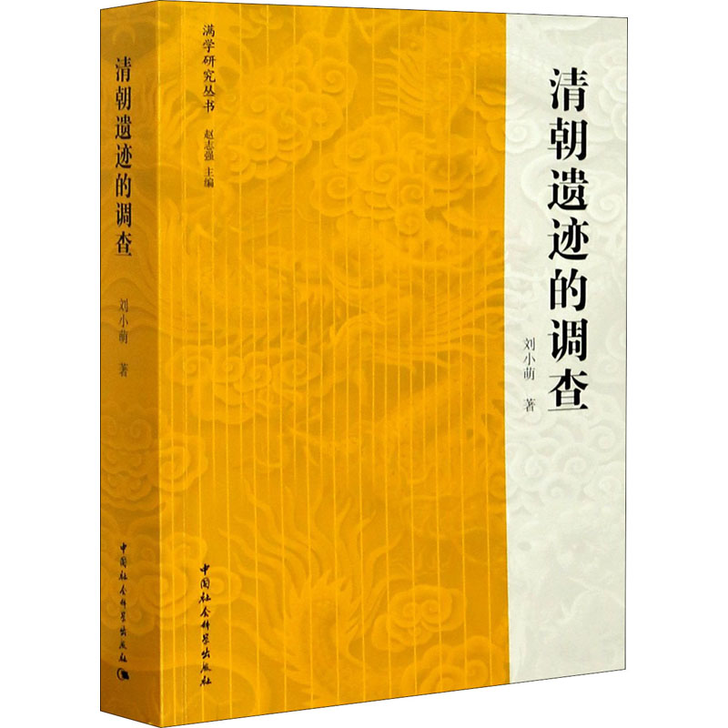 正版新书]清朝遗迹的调查刘小萌 著9787520362450高清大图