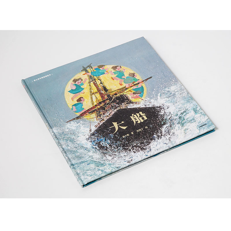 醉染图书大船9787521710465高清大图