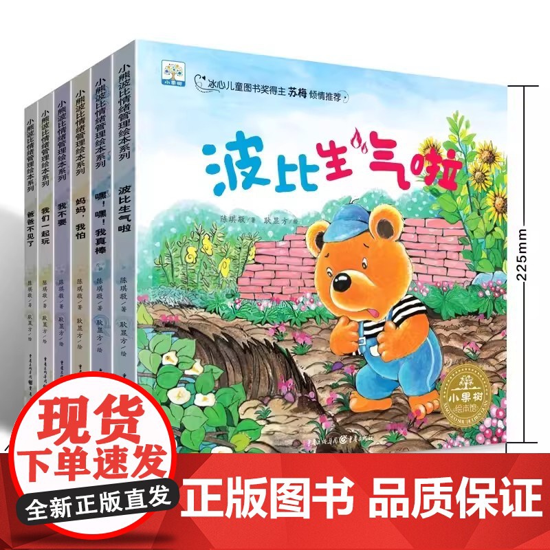 小熊波比情绪管理绘本系列全6册 0-3-6周岁宝宝情绪管理绘本图画书 幼儿园小班中班大班绘本故事 幼儿早教书籍睡前亲子阅高清大图